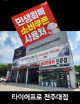 타이어프로 전주대점