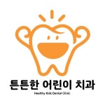 튼튼한 어린이치과의원