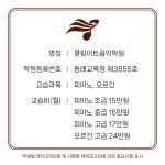 클랑아트음악학원