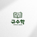 규 수학 입시학원