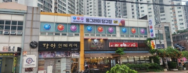 동그라미 당구장