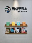 국어공작소해법국어교습소 | 국어공작소 해법논술