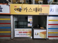 단수이대왕카스테라 팝업점