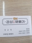 경성찹쌀꽈배기 양산점