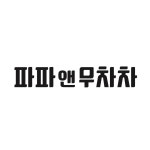 파파앤무차차