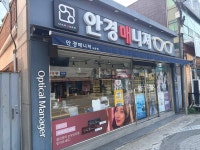 안경매니져 군산나운점