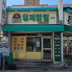 형제닭집