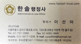 한솔행정사 사무소
