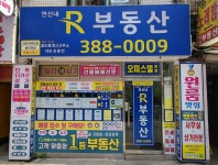 연신내알부동산공인중개사사무소