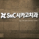 SNC시카고치과의원