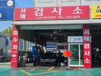 일급서해자동차검사소