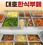 대호한식부페