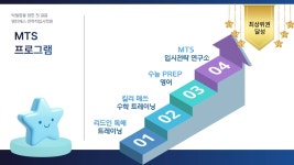 엠티에스전략적입시학원영재관학원