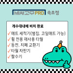 세차의고수 프로 속초점