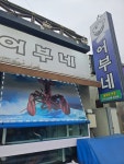 어부네