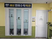 해냄영어수학학원