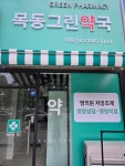 목동그린약국