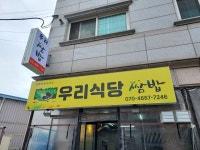 우리식당