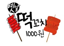 무지개분식 떡볶이 떡꼬치 슬러시