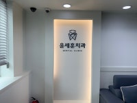 윤세훈치과의원