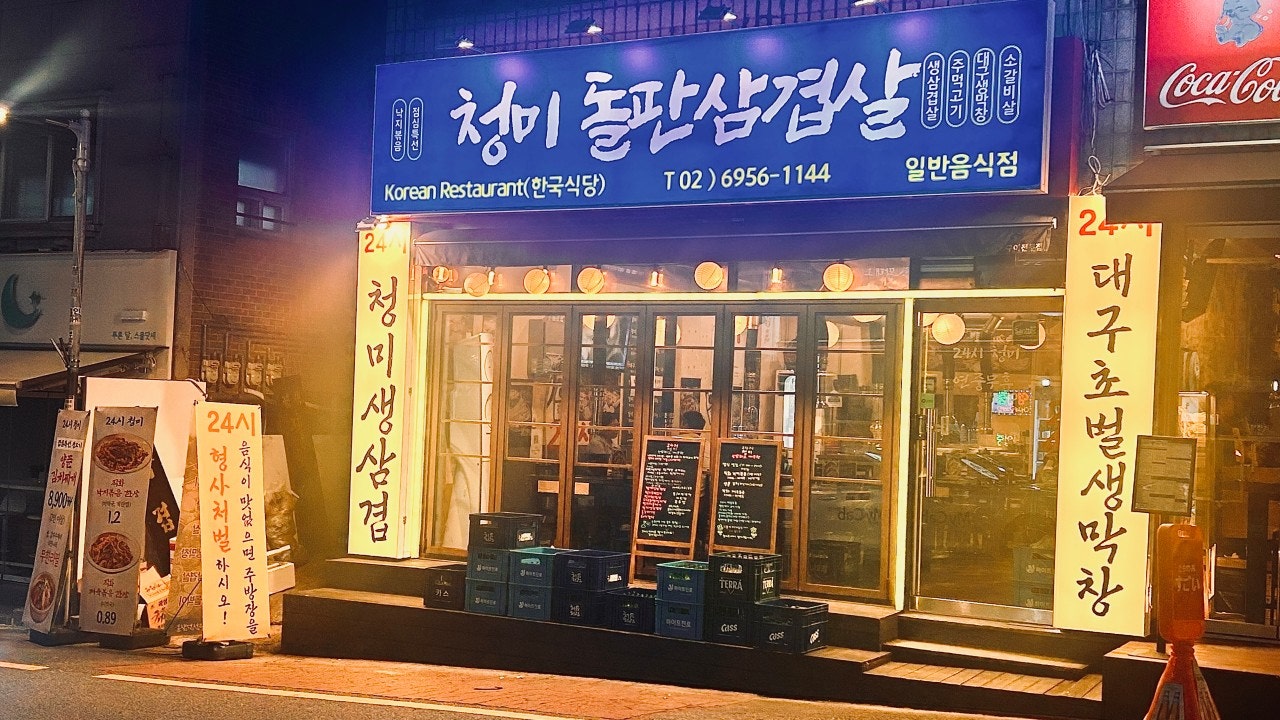 24시 청미돌판삼겹살