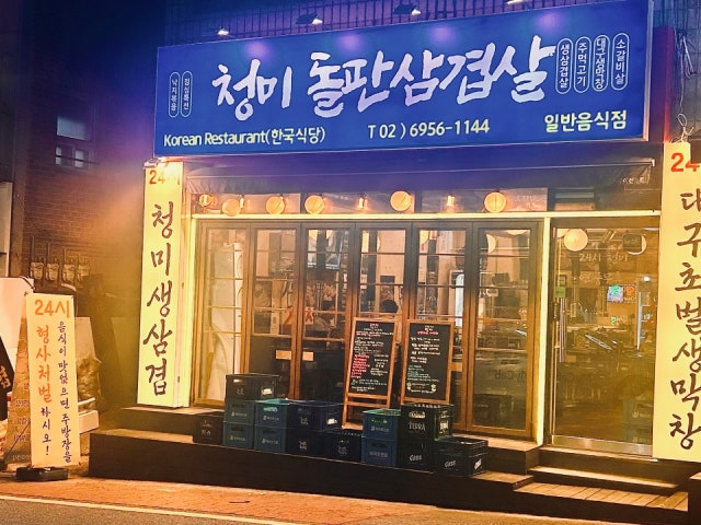 24시 청미돌판삼겹살