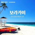 하나투어 하나비전투어