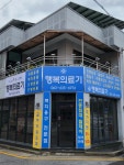 행복의료기