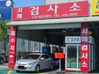 일급서해자동차검사소