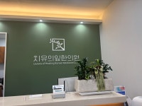 치유의잎한의원