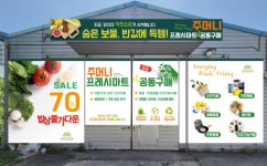 주머니프레시마트 & 공동구매 태전점