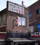 신세대이용원
