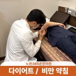 노원365온한의원