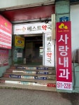 휴베이스 베스트약국