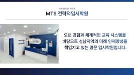 엠티에스전략적입시학원영재관학원