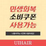 유아이헤어