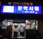 문학서점