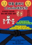 명품클래식CJsmile태권도장