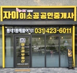 인덕원자이SK뷰 이소공공인중개사사무소