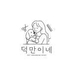덕만이네