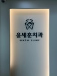 윤세훈치과의원
