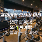 레드짐 침산점 헬스&스파