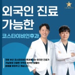코스타 이비인후과의원