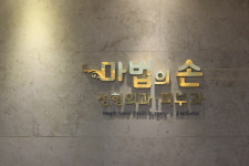 마법의손의원