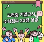 최강수학고척캠퍼스학원