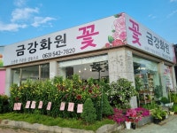 금강화원