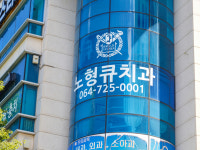 노형큐치과의원