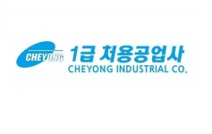 처용공업사