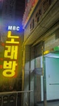 MBC노래연습장