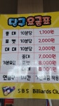 SBS당구장